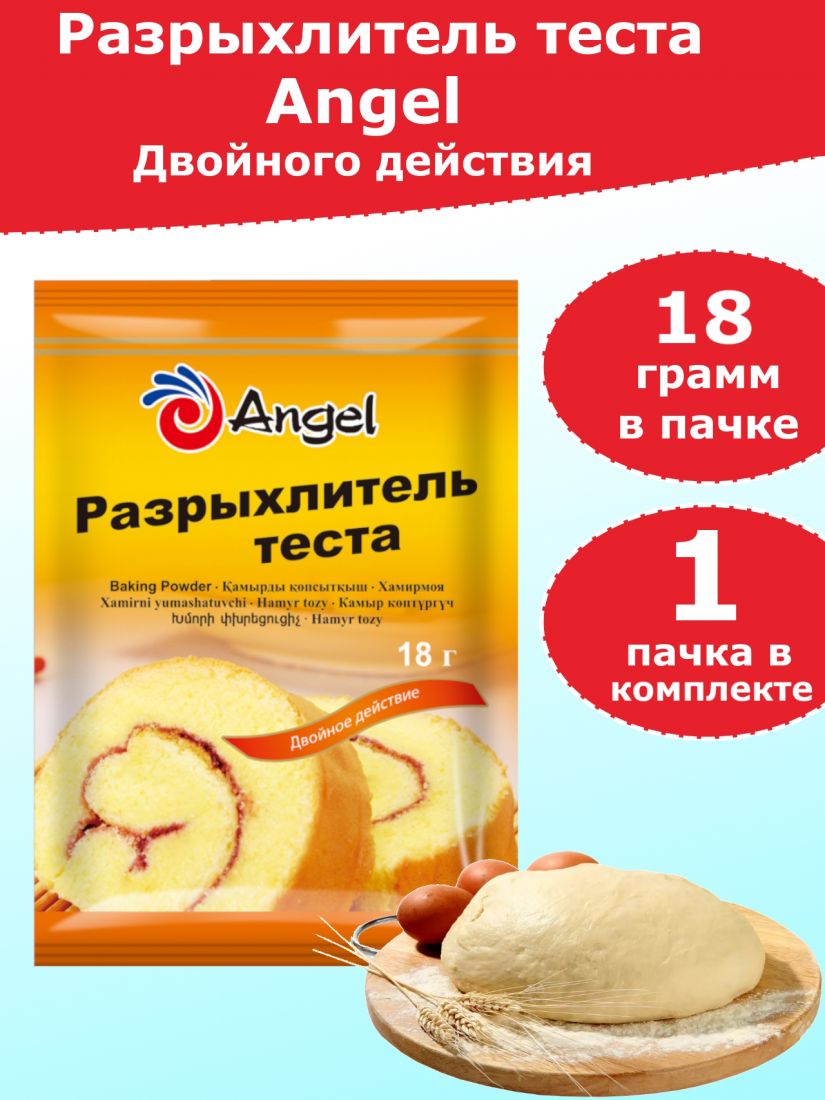 Разрыхлитель теста двойного действия Angel, 18 гр