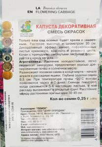 Семена Капуста декоративная Смесь окрасок   0,25гр.