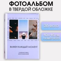 Фотоальбом на 36 фото в твердой обложке "Важен каждый момент"