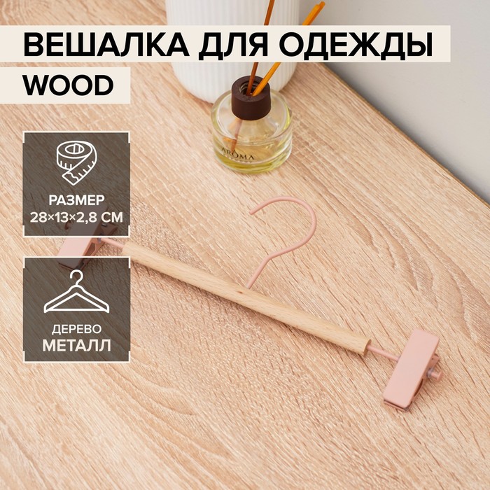 Вешалка для брюк и юбок с зажимами «Wood», 28?11,5?2,8 см, цвет розовый