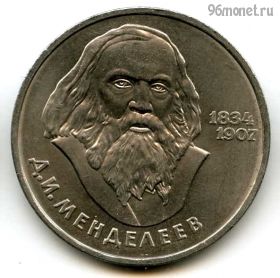 1 рубль 1984 Менделеев