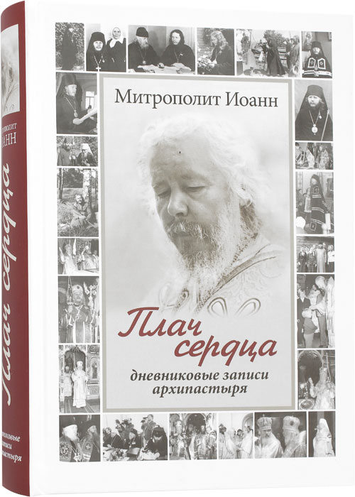 Плач сердца. Дневниковые записи архипастыря. Митрополит Иоанн (Снычев)