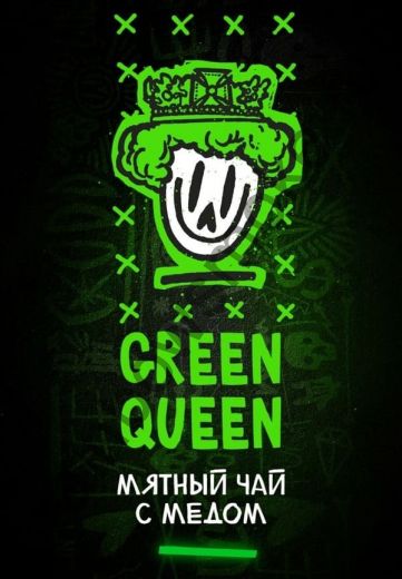 Хулиган 200 гр - Green Queen (Грин Квин)