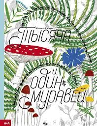 Тысяча и один муравей