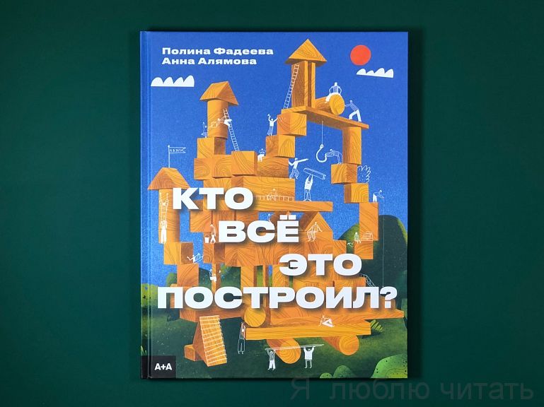 Кто всё это построил