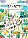 Оркестр Оркестр