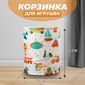 Корзинка для игрушек "Транспорт" 35?35?45 см