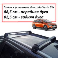 Багажник на интегрированные рейлинги Лада Веста СВ / Lada Vesta SW Cross, Turtle Air 2 Go!, черные дуги (Подрезан под размер)