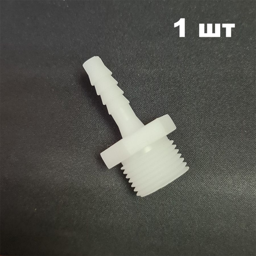 Штуцер 1/2 дюйма - 8 мм 1 шт