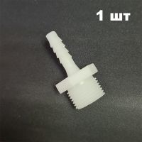 Штуцер 1/2 дюйма - 7 мм 1 шт
