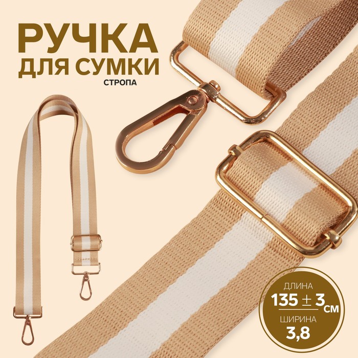 Ручка для сумки, стропа, 135 ± 3 ? 3,8 см, цвет бежевый/белый