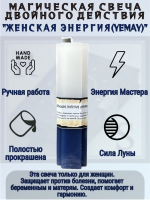 Свеча двойного действия Женская энергия (Yemaya)