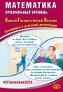 Математика. ЕГЭ 2024. Профильный уровень / Прокофьев А.А., Разинкова Е.А и др.