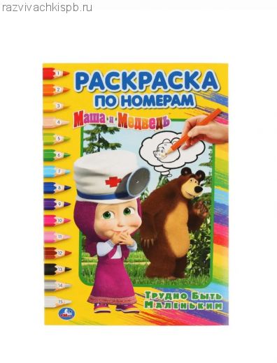 Маша и Медведь. Трудно быть маленьким. (Раскраска по номерамА5).
