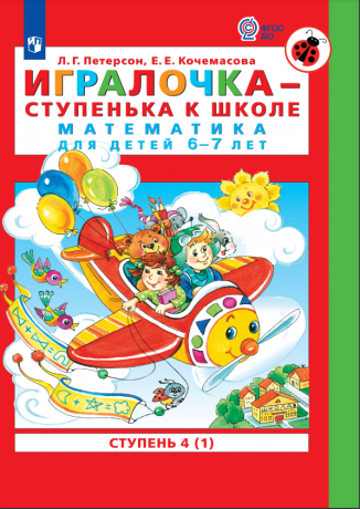 Петерсон Л.Г., Кочемасова Е.Е. Игралочка - ступенька к школе. Математика для детей 6-7 лет. В 2-х частях. Ступень 4 (1) и 4 (2). ФГОС ДО