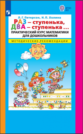 Петерсон Л.Г., Холина Н.П. Раз - ступенька, два - ступенька. Практический курс математики для дошкольников. Методические рекомендации. ФГОС ДО