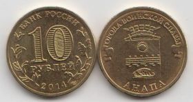 Россия 10 рублей "Города воинской славы. Анапа" 2014 год UNC