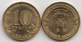 Россия 10 рублей "Города воинской славы. Великий Новгород" 2012 год UNC