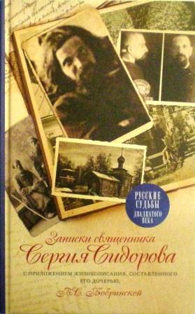 Записки священника Сергия Сидорова, с приложением жизнеописания, составленного его дочерью В.С. Бобринской