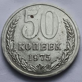 50 копеек (Регулярный выпуск)  СССР 1975