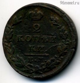 2 копейки 1829 ЕМ ИК