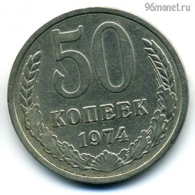 50 копеек 1974