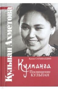 Кулпанга - Посвящение Кульпан / Сатыбалдин Капан