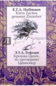 Крошка Цахес, по прозвищу Циннобер (Klein Zaches genannt Zinnober). - На немецком и русском языках / Гофман Эрнст Теодор Амадей