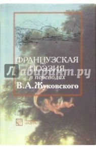 Французская поэзия  в переводах В. А. Жуковского: Сборник. - На французском и русском языках