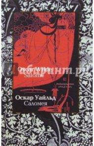 Саломея (Salome): Драма на французском, английском и русском языках / Уайльд Оскар