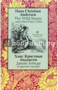 "Дикие лебеди" и другие сказки. - На английском, русском и датском языках / Андерсен Ханс Кристиан