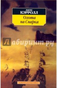 Охота на Снарка: Агония в восьми воплях / Кэрролл Льюис