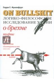 On bullshit / Франкфурт Гарри Г.