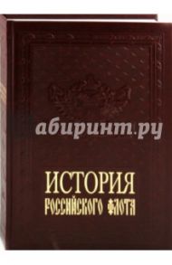 История российского флота (кожаный переплет) / Грибовский Владимир Юльевич