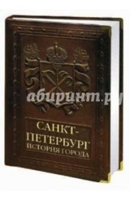 Санкт-Петербург. История города (кожаный переплет) / Мясников Александр Леонидович, Раздолгин А. А.