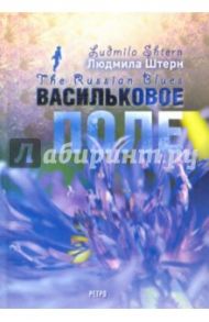 Васильковое поле / Штерн Людмила Яковлевна