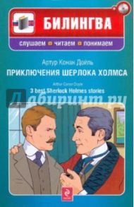 Приключения Шерлока Холмса (+CD) / Дойл Артур Конан