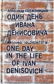 Один день Ивана Денисовича / Солженицын Александр Исаевич