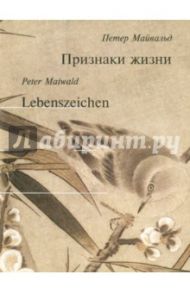 Lebenszeichen / Майвальд Петер