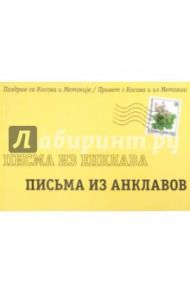 Письма из анклавов. Привет с Косова и из Метохии. Сборник работ, присланных на литературный конкурс