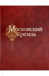 Московский Кремль / Девятов Сергей Викторович