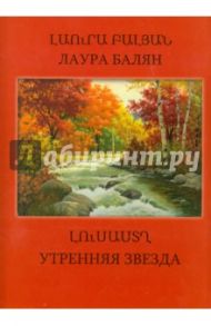 Утренняя звезда / Балян Лаура Оганесовна