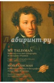 Мой талисман. Избранная лирика и биография А. Пушкина / Пушкин Александр Сергеевич