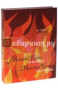 Мухадин Кишев. Искусство любви / Muhadin Kishev / Ступин Сергей Сергеевич