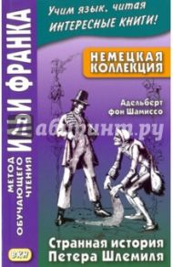 Немецкая коллекция. Адельберт фон Шамиссо. Странная история Петера Шлемиля / Шамиссо фон Адельберт