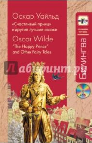 "Счастливый принц" и другие лучшие сказки (+CD) / Уайльд Оскар