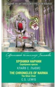 Хроники Нарнии. Серебряное кресло / Льюис Клайв Стейплз