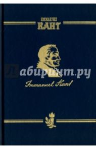 Сочинения на немецком и русском языках. Том 2. Критика чистого разума в 2-х частях. Часть 1 / Кант Иммануил