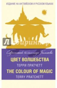 The Colour of Magic / Пратчетт Терри