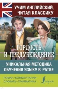 Гордость и предубеждение. Уникальная методика обучения языку В. Ратке / Остин Джейн